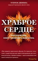 Храброе сердце : как самочувствие может преобразить вашу жизнь
