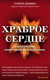 Храброе сердце : как самочувствие может преобразить вашу жизнь