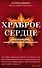 Храброе сердце : как самочувствие может преобразить вашу жизнь - 0