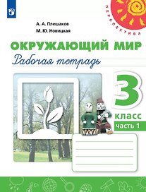Окружающий мир. 3 класс. Рабочая тетрадь. В двух частях. Часть 1