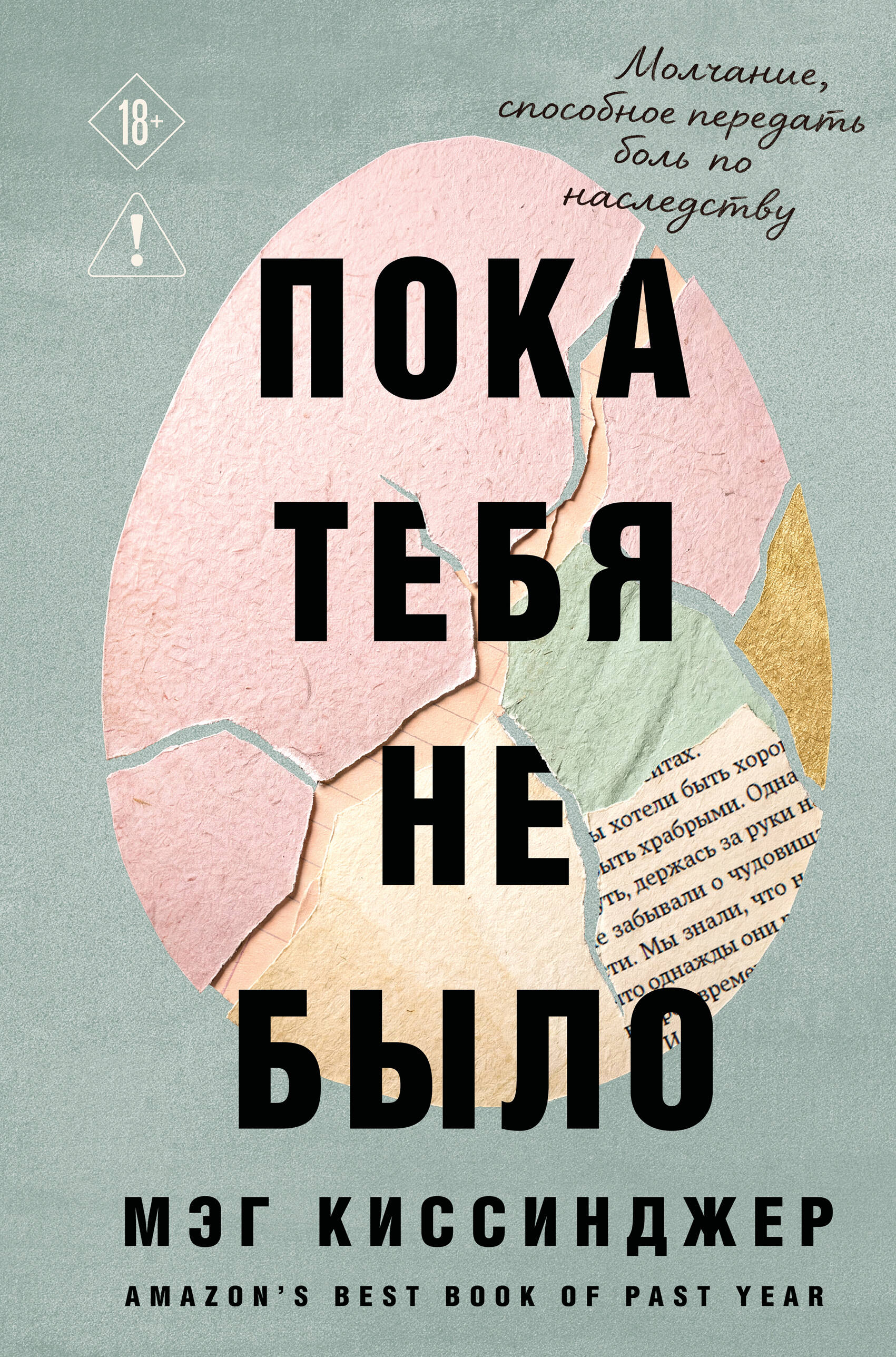 Обложка книги «Пока тебя не было. Молчание, способное передать боль по наследству»
