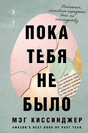 Пока тебя не было. Молчание, способное передать боль по наследству