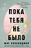 Пока тебя не было. Молчание, способное передать боль по наследству - 0