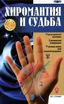 Хиромантия и судьба
