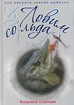 Ловим со льда. Все секреты зимней рыбалки