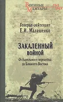 Закаленный войной. От Карельского перешейка до Ближнего Востока
