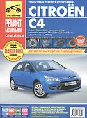 Citroen C4. Выпуск с 2004-2010 гг. Рестайлинг в 2008 г.: руководство по эксплуатации, техническому обслуживанию и ремонту - 0