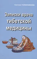 Записки врача тибетской медицины