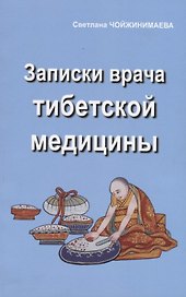 Записки врача тибетской медицины