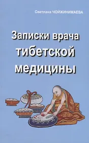 Записки врача тибетской медицины