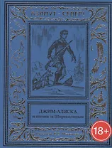 Джим-Аляска и погоня за Широколицым