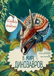 В мире динозавров. Книжка с окошками