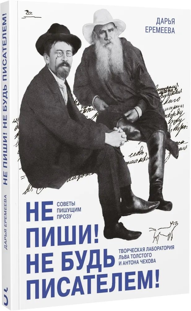   Буквоед Не пиши! Не будь писателем! Творческая лаборатория Льва Толстого и Антона Чехова. Советы пишущим прозу