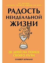 Радость неидеальной жизни: 28 дней на поиск своего пути