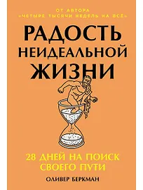 Радость неидеальной жизни: 28 дней на поиск своего пути