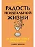 Радость неидеальной жизни: 28 дней на поиск своего пути - 0