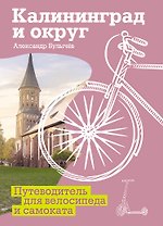Калининград и округ. Путеводитель для велосипеда и самоката.