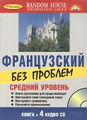 Французский без проблем + 4 CD. Средний уровень. - 0