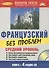 Французский без проблем + 4 CD. Средний уровень. - 0