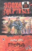 Прорыв : Фантастический роман