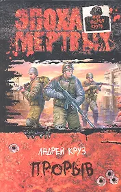 Прорыв : Фантастический роман