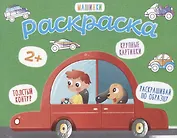 Машинки. Раскраска