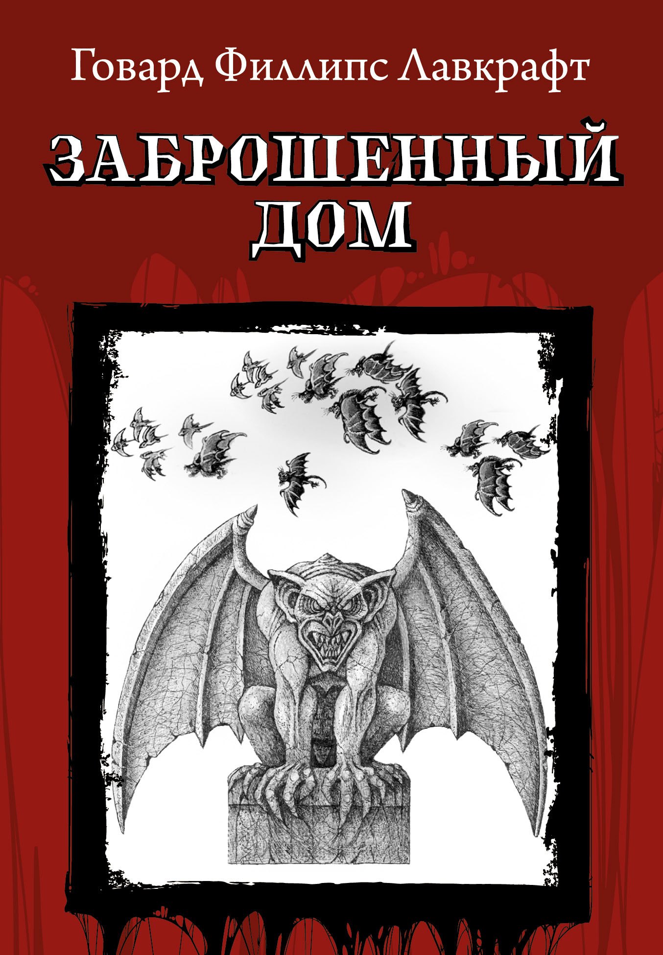 

Заброшенный дом