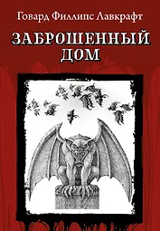 Заброшенный дом