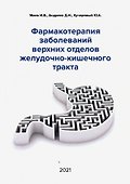 Фармакотерапия заболеваний верхних отделов желудочно-кишечного тракта - 0