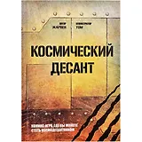 Комикс-игра Космический десант