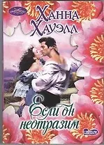 Если он неотразим : [роман]