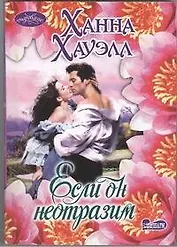 Если он неотразим : [роман]