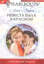 Невеста была в красном