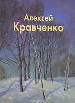 Алексей Кравченко