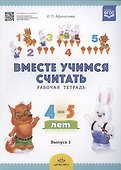 Вместе учимся считать. Занимательная математика для дошкольников 4-5 лет. Рабочая тетрадь № 3 - 1