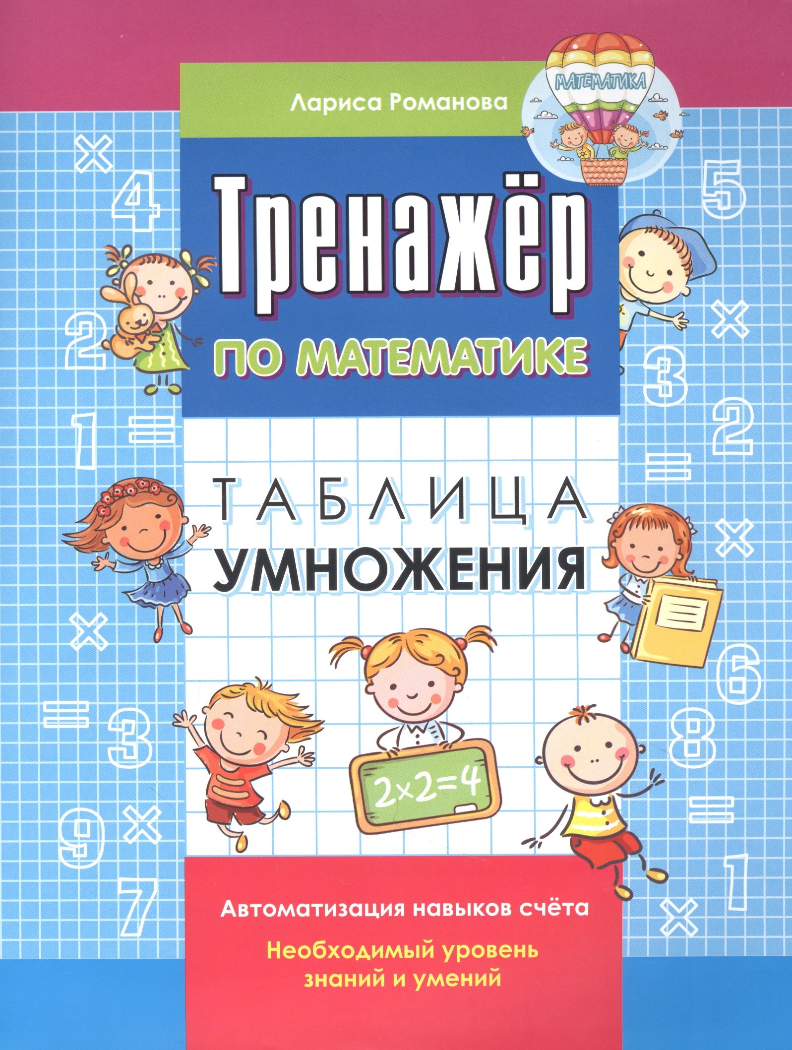 

Тренажер по математике. Таблица умножения