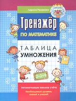 Тренажер по математике. Таблица умножения
