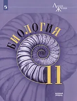 Биология: 11-й класс: базовый уровень: учебник