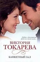 Банкетный зал: [рассказы и повести]