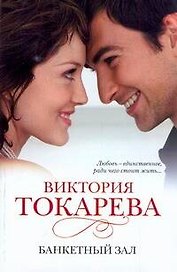 Банкетный зал: [рассказы и повести]