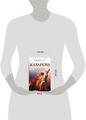 Казанова - 1