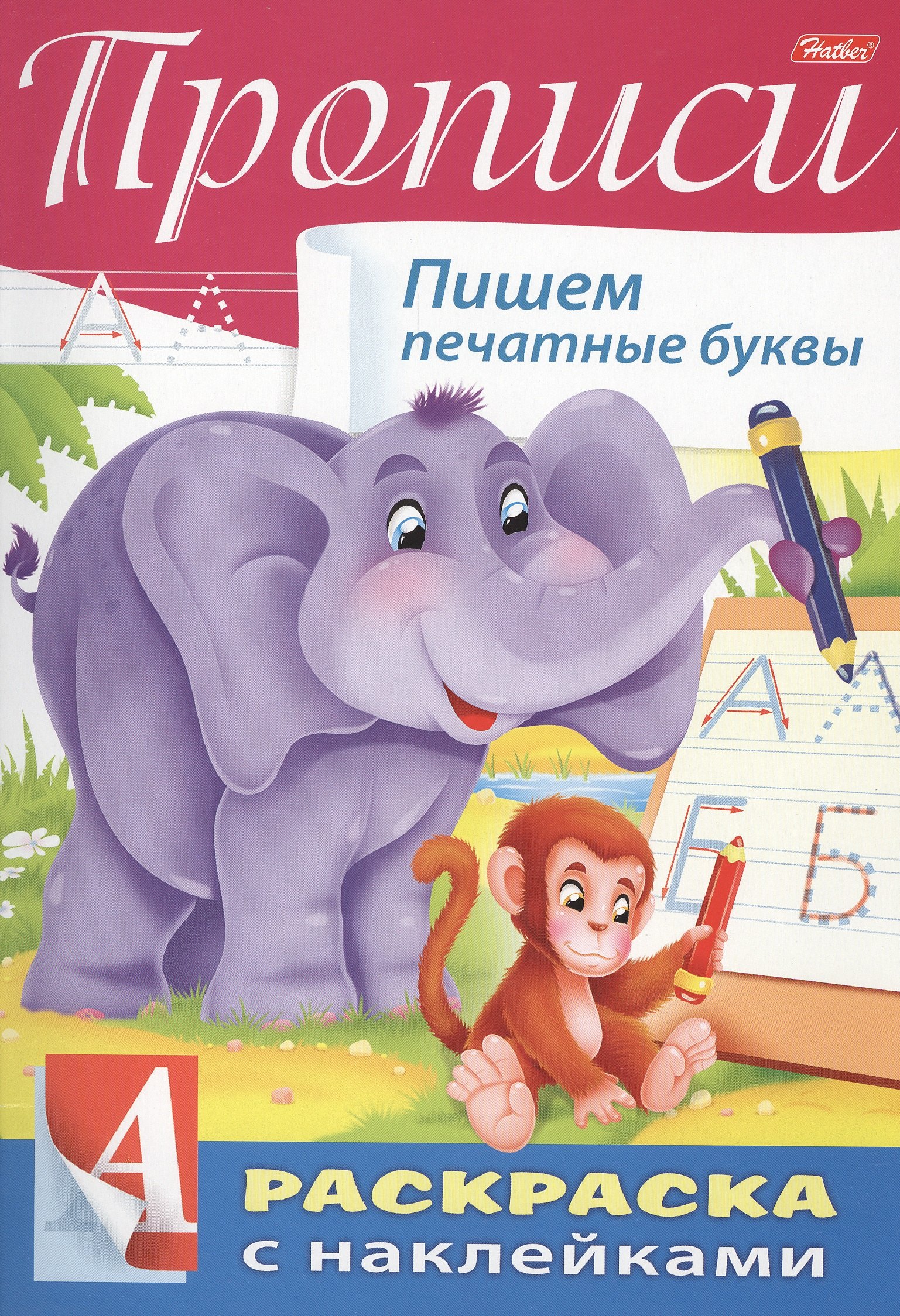 

Прописи. Пишем печатные буквы. Раскраска с наклейками