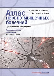 Атлас нервно-мышечных болезней: практическое руководство