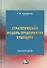 Стратегическая модель предприятия будущего. Монография - 0