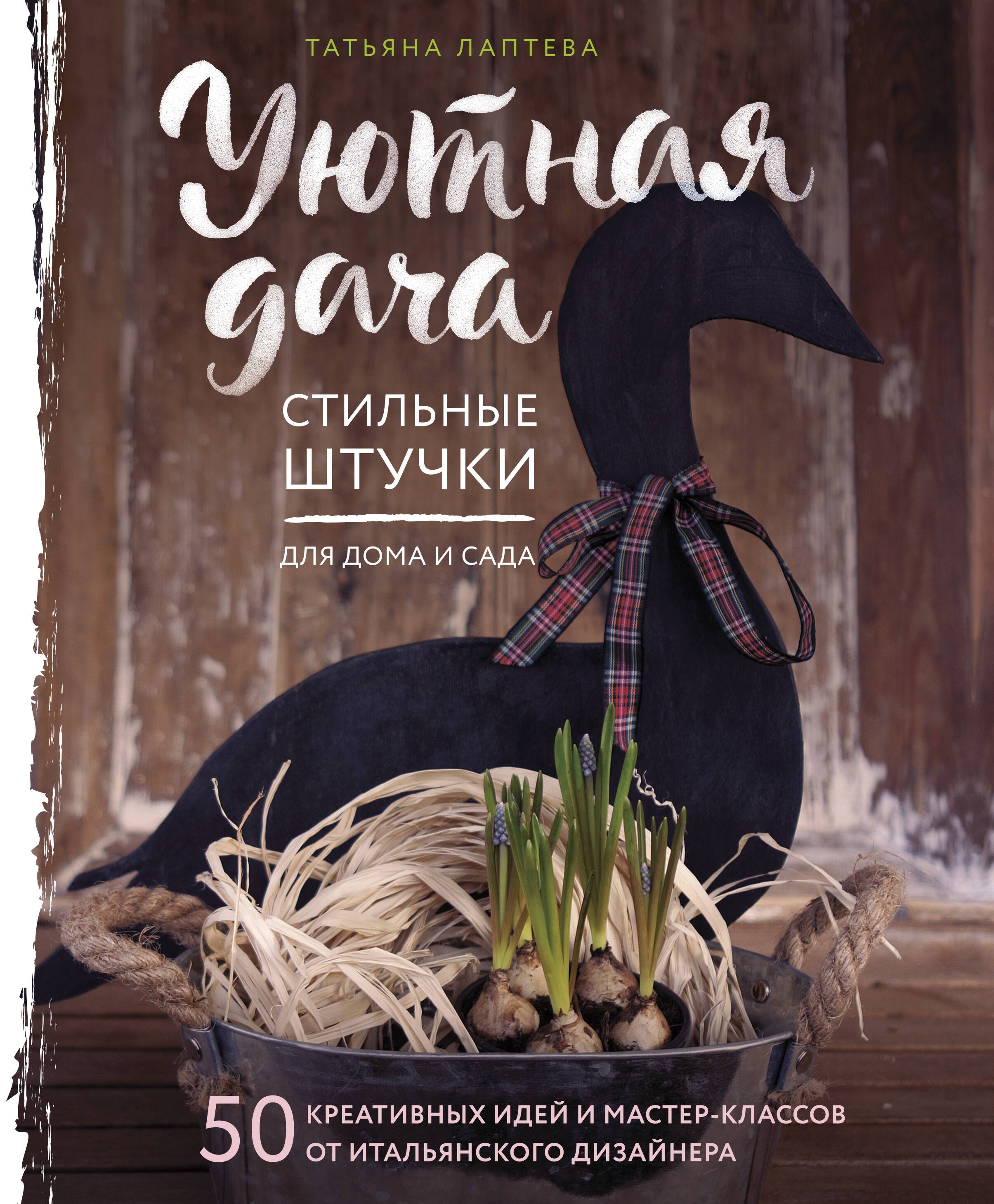 Дизайн интерьера. Декор Уютная дача. Стильные штучки для дома и сада
