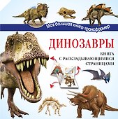 Динозавры - 0