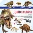 Динозавры - 0