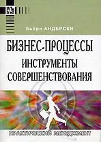 Бизнес-процессы: Инструменты совершенствования