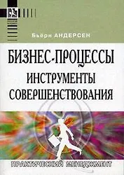 Бизнес-процессы: Инструменты совершенствования