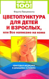 Цветопунктура для детей и взрослых, или Все написано на коже [Текст]